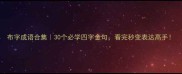 布字成语合集30个必学四字金句看完秒变表达高手