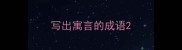 写出寓言的成语