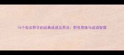15个包含野字的经典成语及用法野性思维与成语智慧
