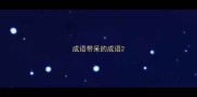 成语带呆的成语
