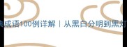 带黑字的经典成语100例详解从黑白分明到黑灯瞎火的深度