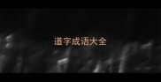 道字成语大全
