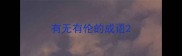 有无有伦的成语