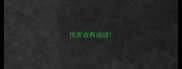 优美古典成语