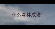 什么森林成语