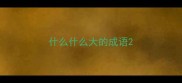 什么什么大的成语