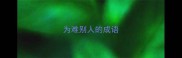 为难别人的成语