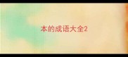 本的成语大全