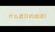 什么遮日的成语