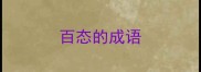 百态的成语
