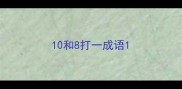 10和8打一成语