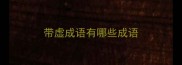 带虚成语有哪些成语