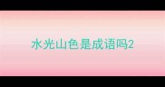 水光山色是成语吗