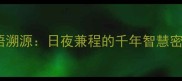 成语溯源日夜兼程的千年智慧密码