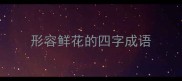 形容鲜花的四字成语