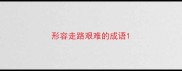 形容走路艰难的成语