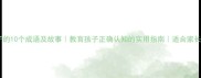 关于瞎子的10个成语及故事教育孩子正确认知的实用指南适合家长和老师
