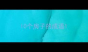 10个房子的成语