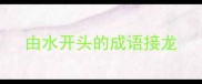 由水开头的成语接龙