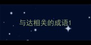 与达相关的成语