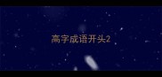 高字成语开头