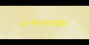 kun开头的成语