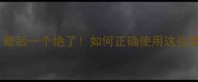 10个形容孤独的成语最后一个绝了如何正确使用这些孤独成语附避坑指南