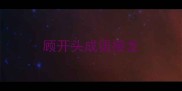 顾开头成语接龙