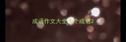 成语作文大全十个成语