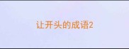 让开头的成语