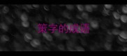 策字的成语