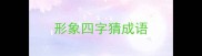 形象四字猜成语