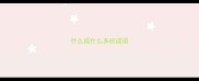 什么成什么多的成语