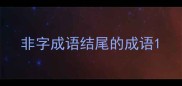 非字成语结尾的成语