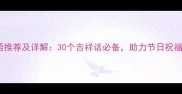 带喜字的成语推荐及详解30个吉祥话必备助力节日祝福与职场社交