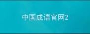 中国成语官网