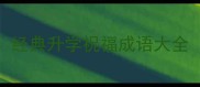 经典升学祝福成语大全