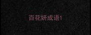 百花妍成语