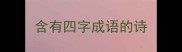 含有四字成语的诗