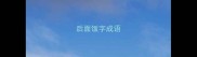 后面饭字成语