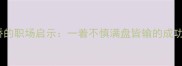 过独木桥的职场启示一着不慎满盘皆输的成功学密码