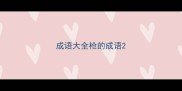 成语大全枪的成语