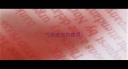 气势恢宏的成语