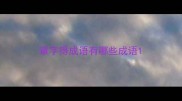 章字得成语有哪些成语