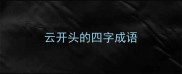 云开头的四字成语