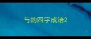 与的四字成语