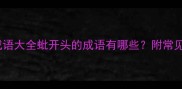 蚍字成语开头的成语大全蚍开头的成语有哪些附常见误区与拓展知识