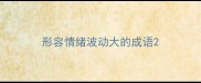 形容情绪波动大的成语