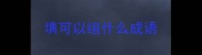 填可以组什么成语