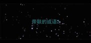 带联的成语